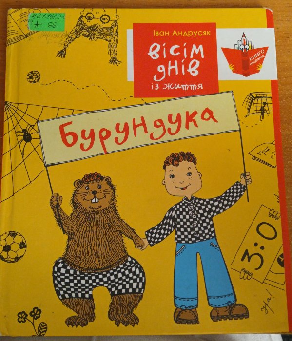 Вісім днів із життя бурурдука