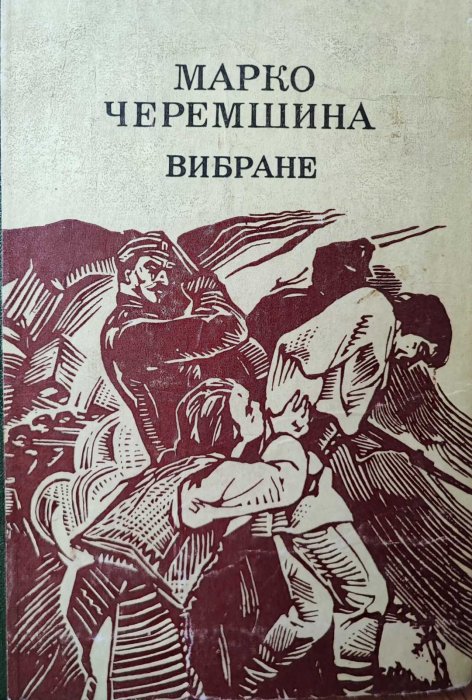 Марко Черемшина. Вибране