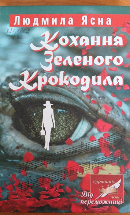 Кохання зеленого крокодила