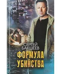 Формула убийства