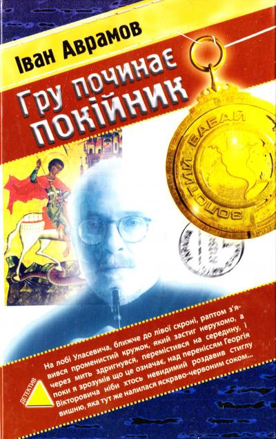 Гру починає покійник