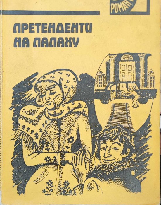 Претенденти на папаху