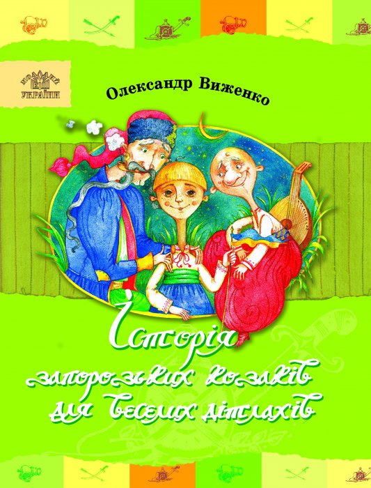 Історія запорозьких козаків для веселих дітлахів