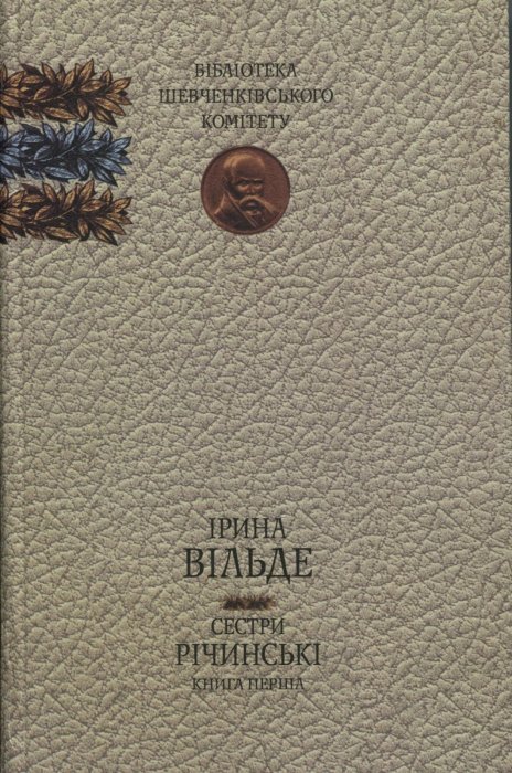 Сестри Річинські. Книга друга