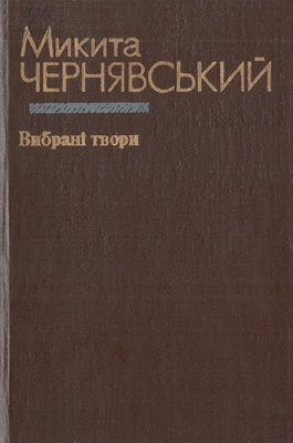 Микита Чернявський. Вибрані твори