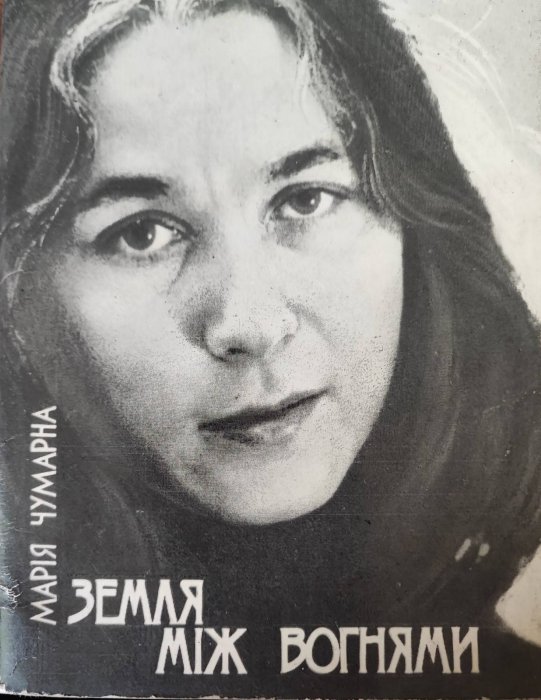 Земля між вогнями