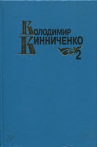 Володимир Винниченко том 2