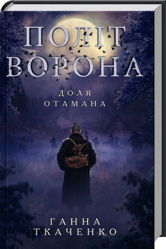 Політ ворона. Доля отамана