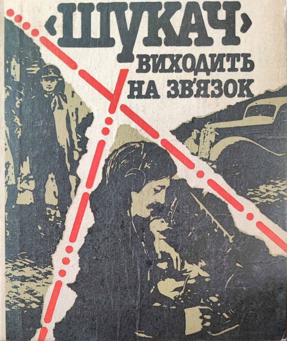 Шукач виходить на зв'язок