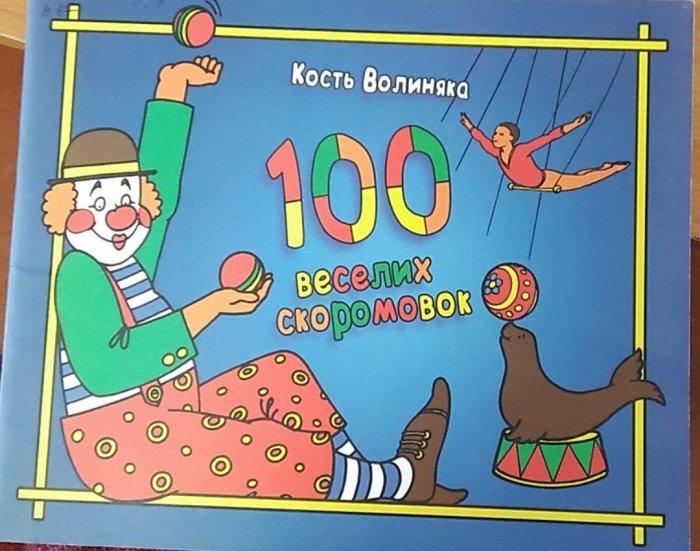 100 веселих скоромовок