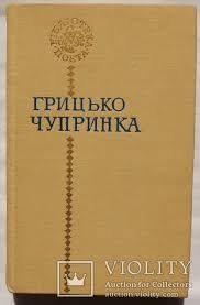 Грицько Чупринка. Поезії