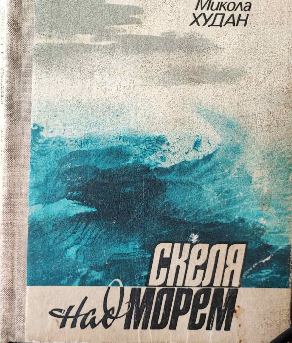 Скеля над морем
