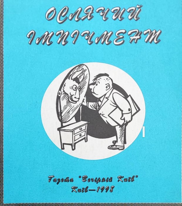 Ослячий імпічмент