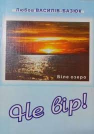Не вір! Борись за Україну.