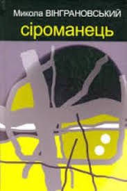 Сіроманець