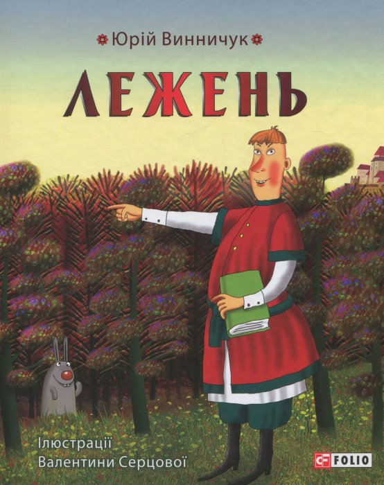 Лежень