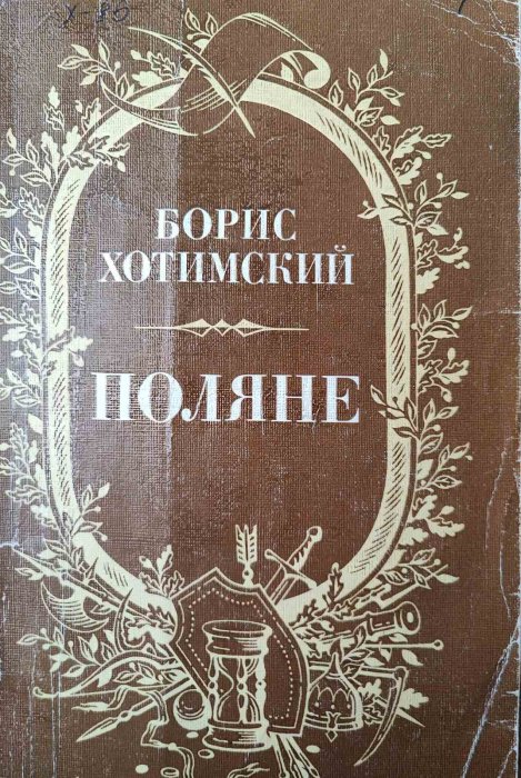 Поляне