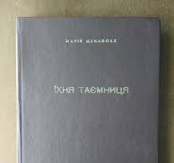Їхня таємниця