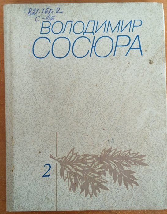 Володимир Сосюра том другий