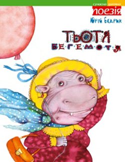 Тьотя Бегемотя