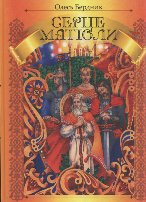 Серце Матіоли