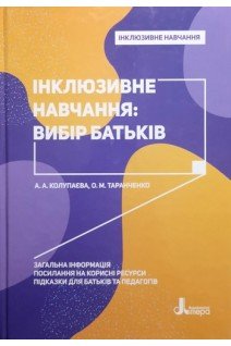 Інклюзивне навчання: вибір батьків