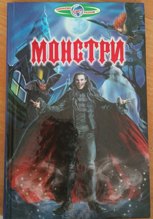 Монстри