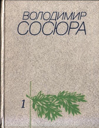 Володимир Сосюра. Твори в чотирьох томах. Том 1.