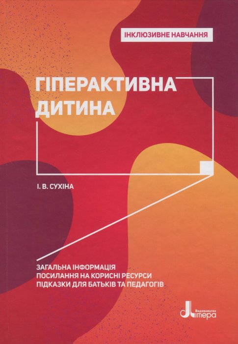 Гіперактивна дитина