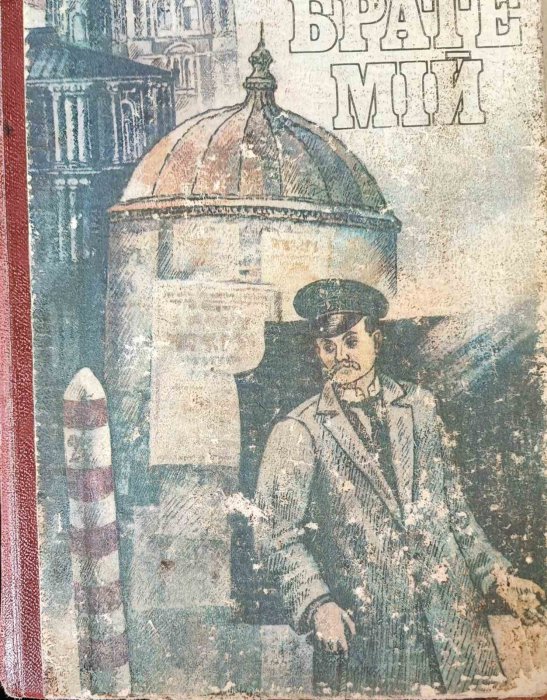 Чуєш, брате мій