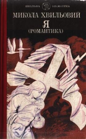 Я (Романтика)