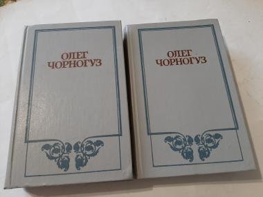 Олег Чорногуз. Твори в двох томах. Том 2