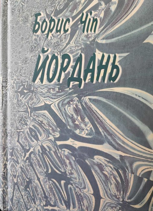 Йордань
