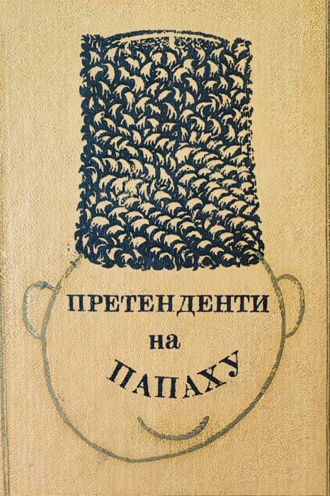 Претенденти на папаху