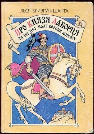 Про князя Лаборця та ще про мале вороня Миколу