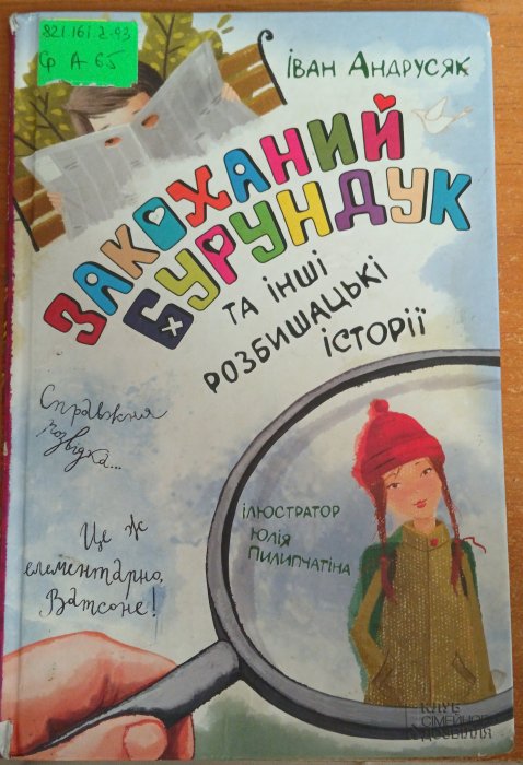 Закоханий бурундук