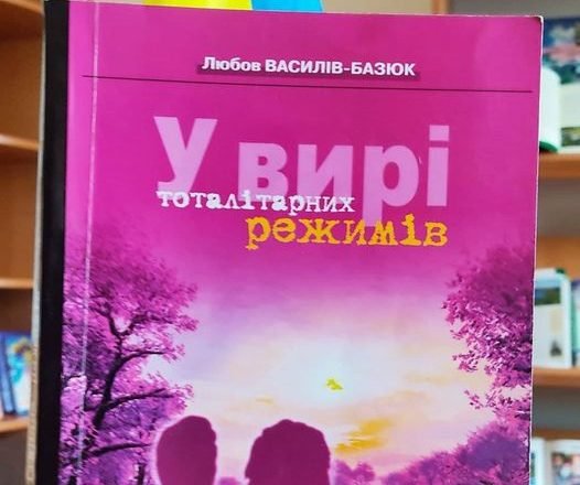 У вирі тоталітарних режимів