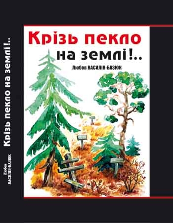 Крізь пекло на землі!..