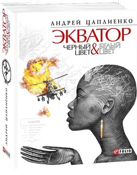 Экватор. Черный цвет. Белый цвет