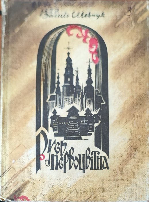 Русь первоцвітна