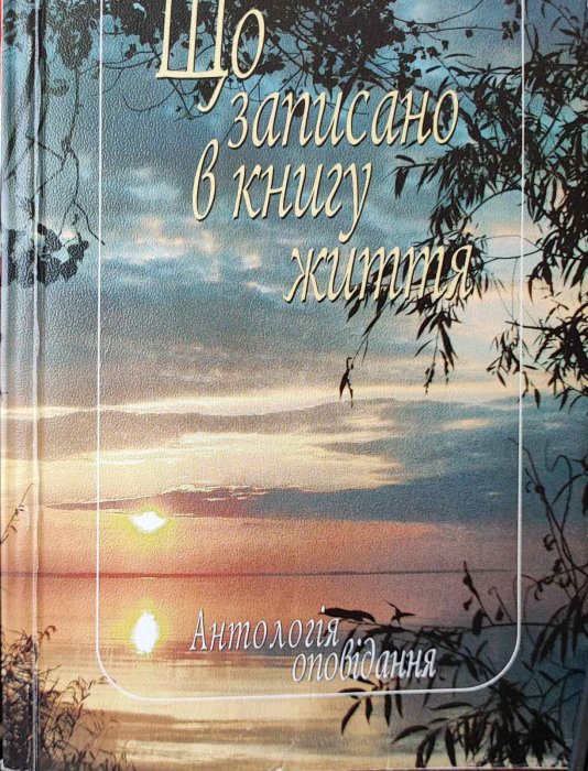 Що записано в книгу життя. Антологія. Оповідання