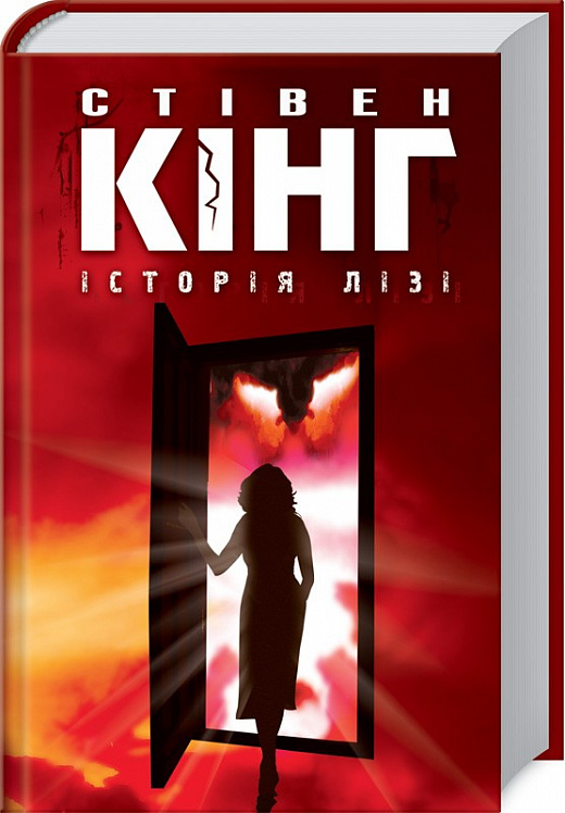 Історія Лізі (роман)