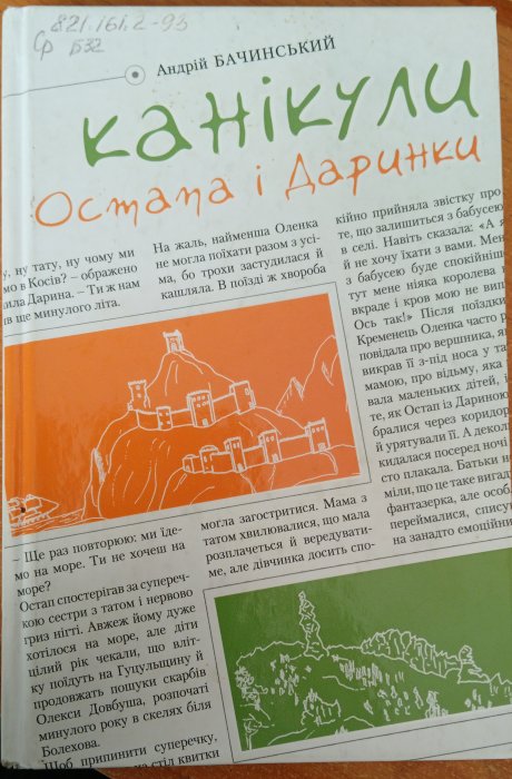 Канікули Остапа і Даринки