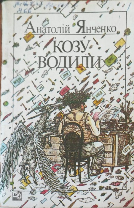 Козу водили