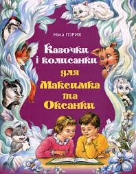 Казочки і колисанки для Максимка і Оксанки