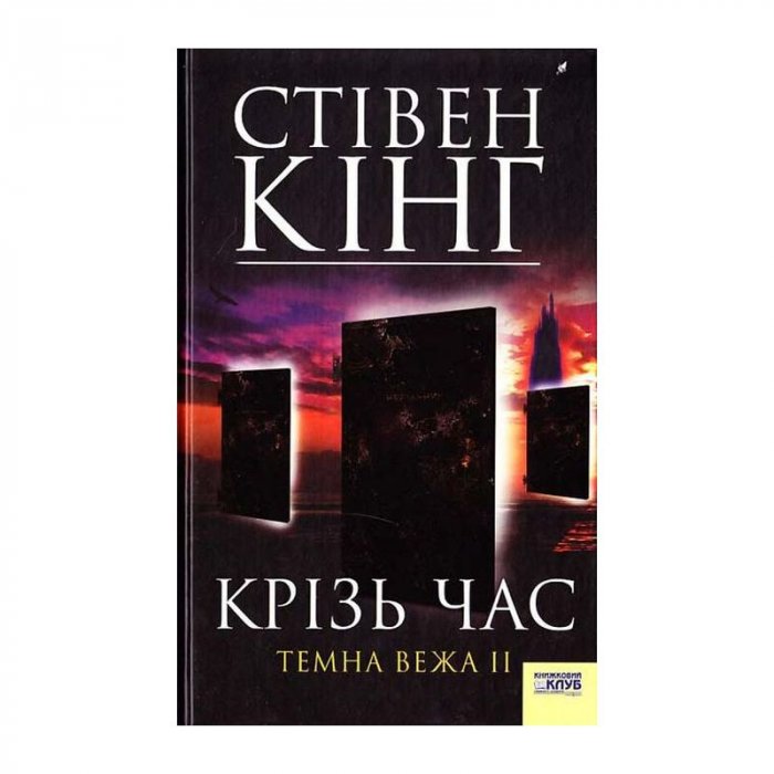Крізь час .Темна вежа 2