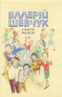 Свято неділі