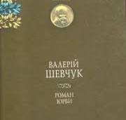 РОМАН  ЮРБИ