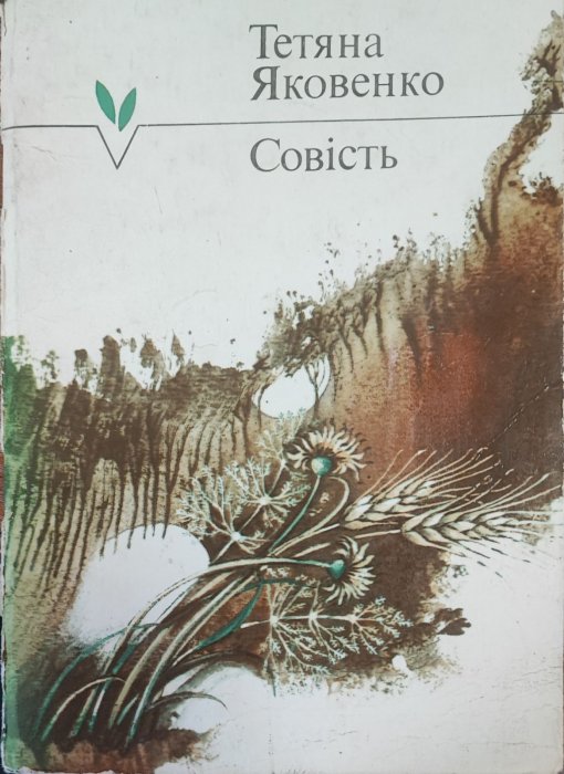 Совість