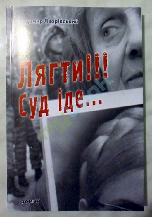 Лягти!!! Суд іде...